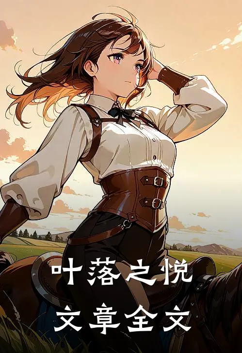 叶落之悦文章全文
