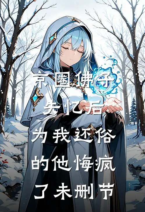 京圈佛子失忆后，为我还俗的他悔疯了未删节