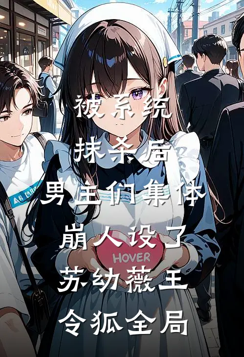 被系统抹杀后，男主们集体崩人设了苏幼薇王令狐全局