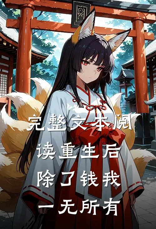 完整文本阅读重生后，除了钱我一无所有