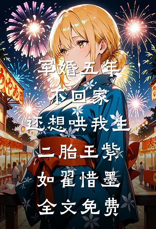 军婚五年不回家，还想哄我生二胎王紫如翟惜墨全文免费