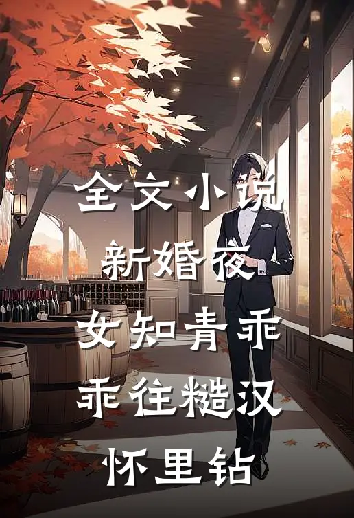 全文小说新婚夜，女知青乖乖往糙汉怀里钻
