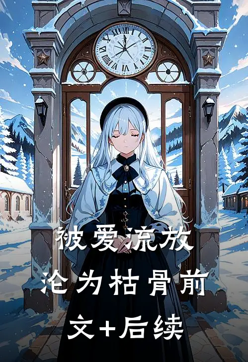 被爱流放，沦为枯骨前文+后续