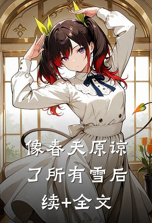 像春天原谅了所有雪后续+全文
