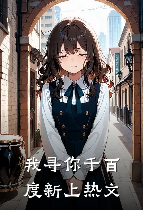 我寻你千百度新上热文