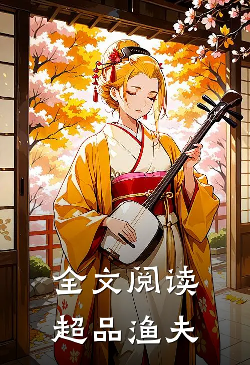 全文阅读超品渔夫