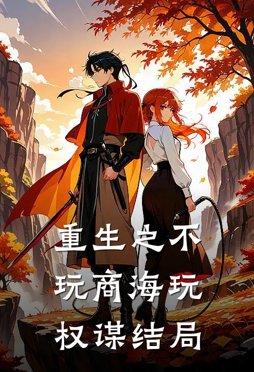 重生之不玩商海玩权谋结局