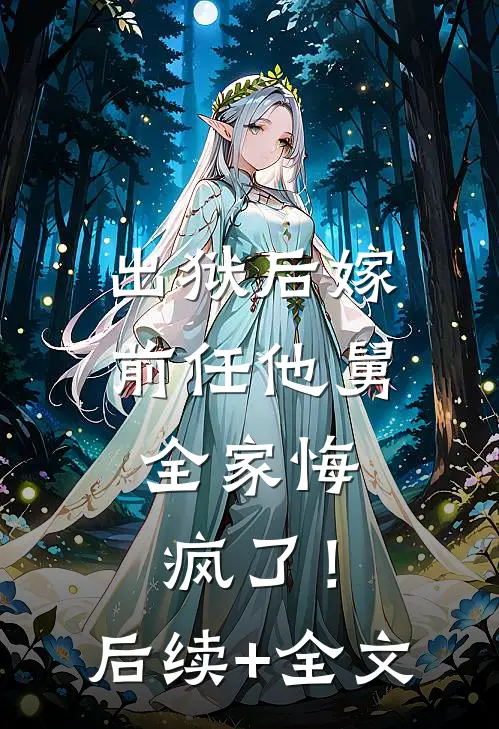 出狱后嫁前任他舅，全家悔疯了！后续+全文