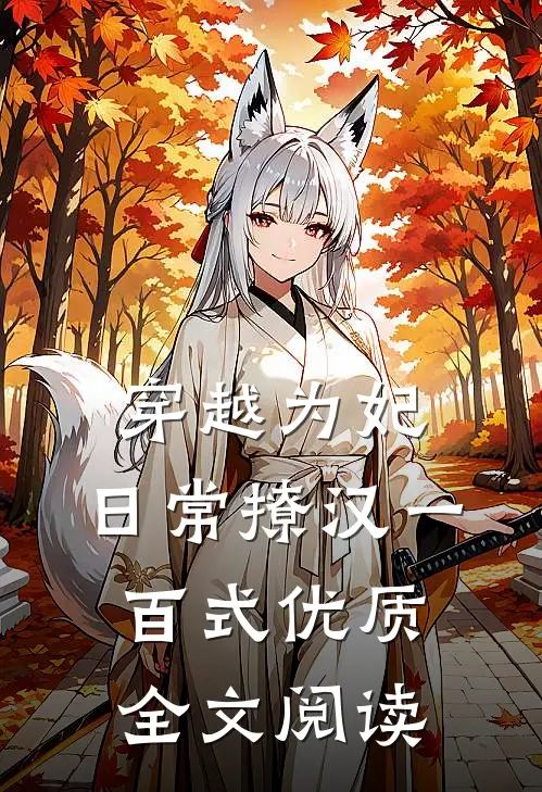 穿越为妃，日常撩汉一百式优质全文阅读