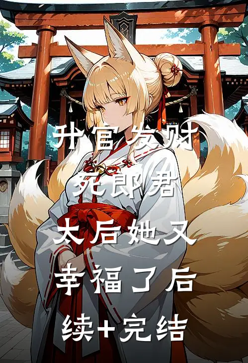 升官发财死郎君，太后她又幸福了后续+完结
