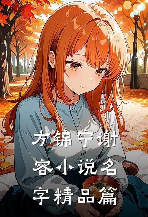 方锦宁谢容小说名字精品篇