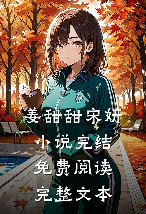 姜甜甜宋妍小说完结免费阅读完整文本