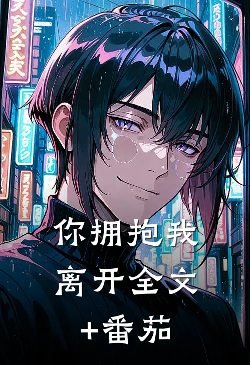 你拥抱我离开全文+番茄