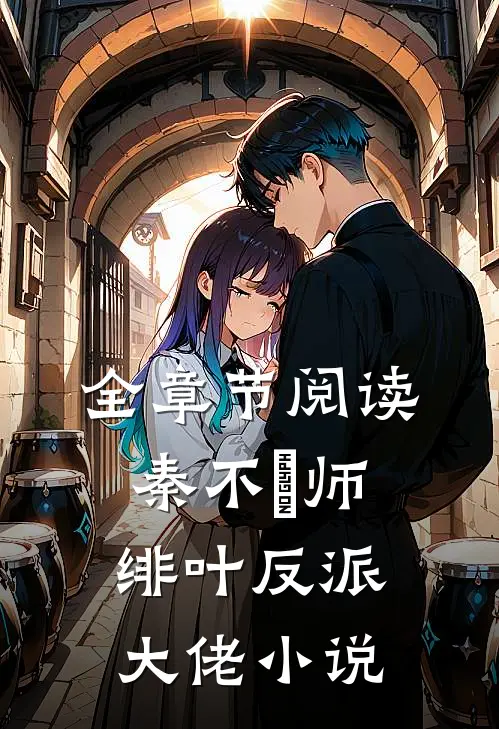 全章节阅读秦不俍师绯叶反派大佬小说