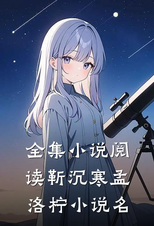 全集小说阅读靳沉寒孟洛柠小说名