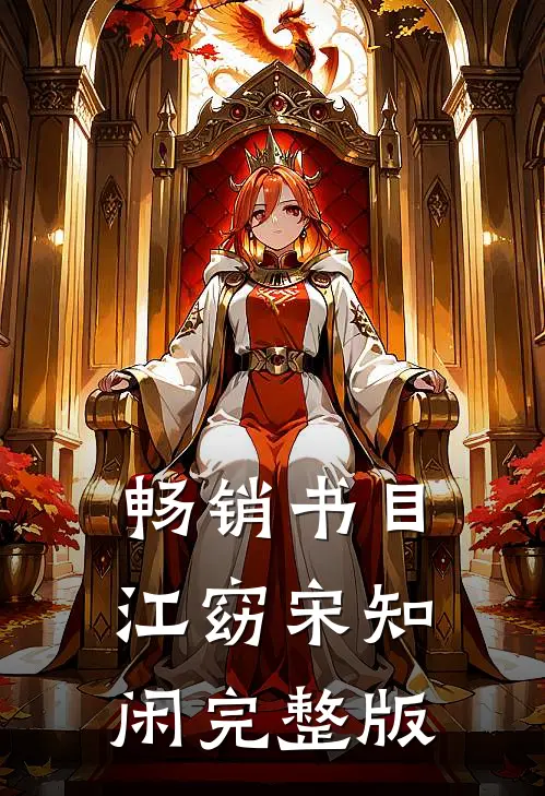 畅销书目江窈宋知闲完整版