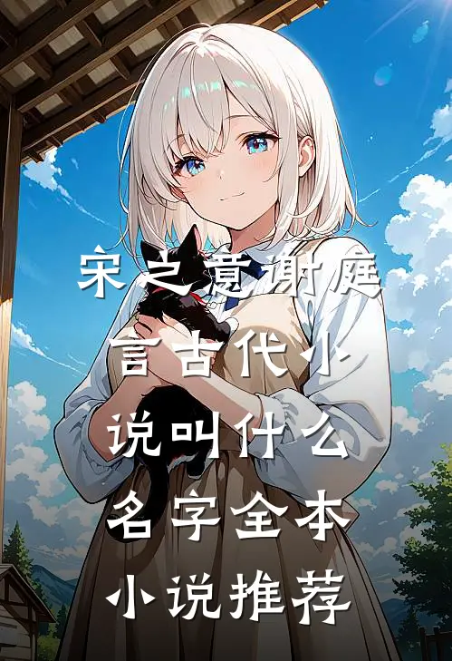宋之意谢庭言古代小说叫什么名字全本小说推荐