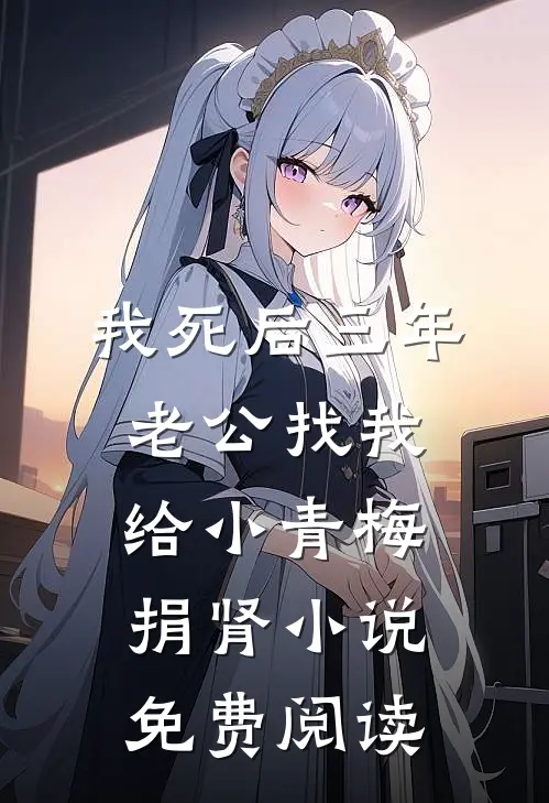 我死后三年，老公找我给小青梅捐肾小说免费阅读