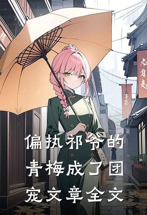 偏执祁爷的青梅成了团宠文章全文