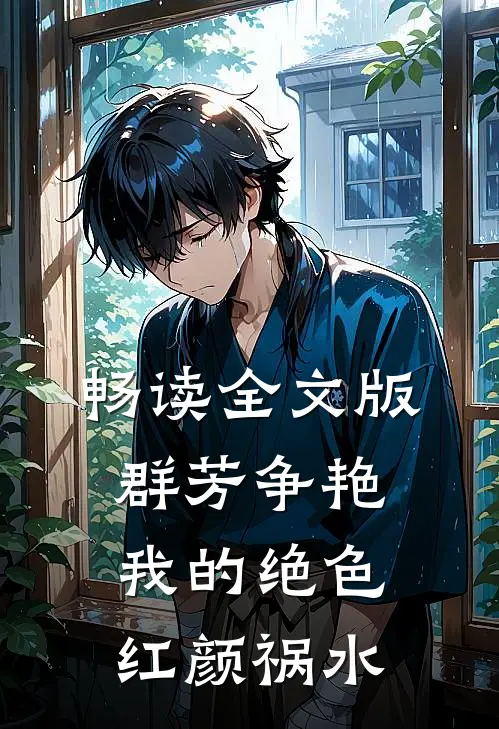 畅读全文版群芳争艳：我的绝色红颜祸水