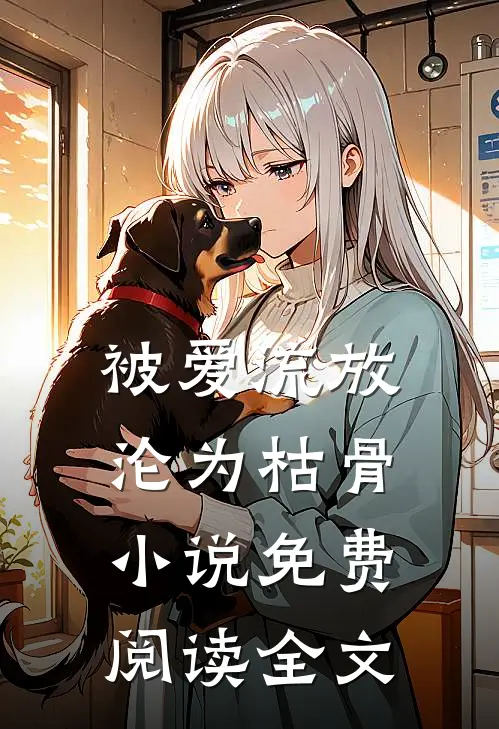 被爱流放，沦为枯骨小说免费阅读全文
