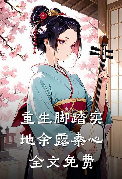 重生脚踏实地余露秦心全文免费
