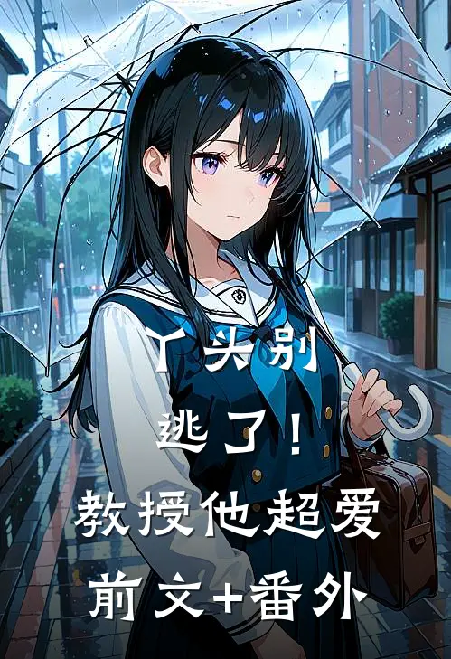 丫头别逃了！教授他超爱前文+番外