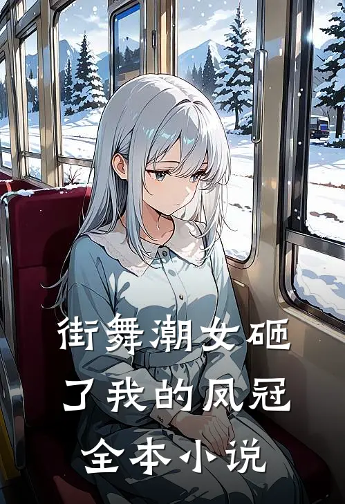 街舞潮女砸了我的凤冠全本小说