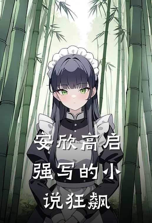 安欣高启强写的小说狂飙