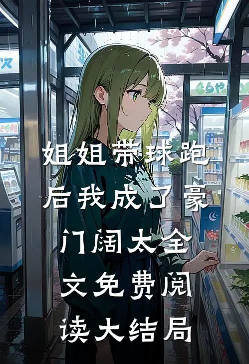 姐姐带球跑后我成了豪门阔太全文免费阅读大结局