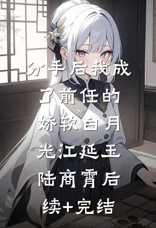 分手后我成了前任的娇软白月光江延玉陆商霄后续+完结