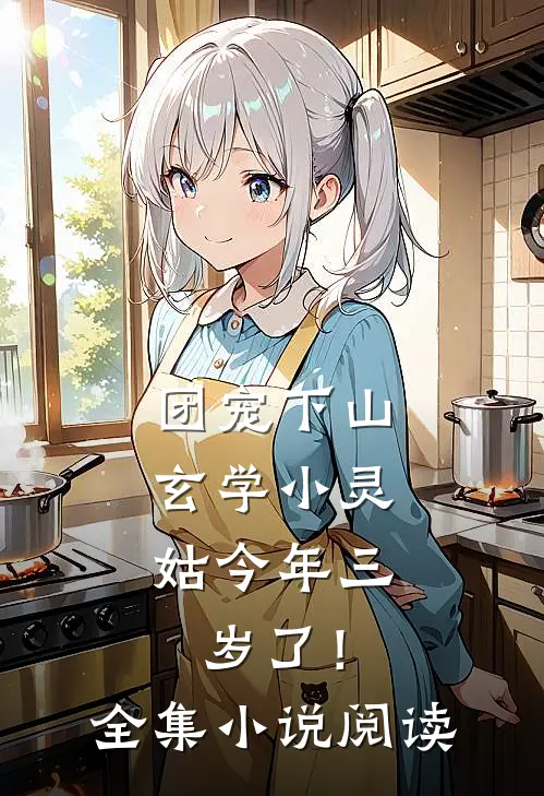 团宠下山：玄学小灵姑今年三岁了！全集小说阅读