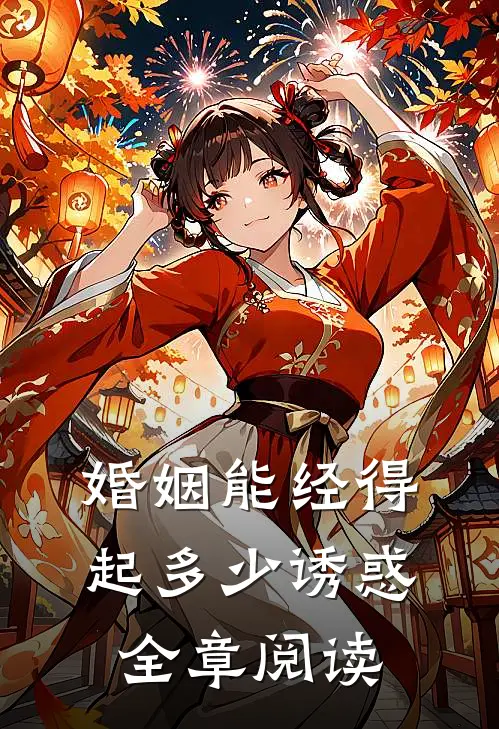 婚姻能经得起多少诱惑全章阅读