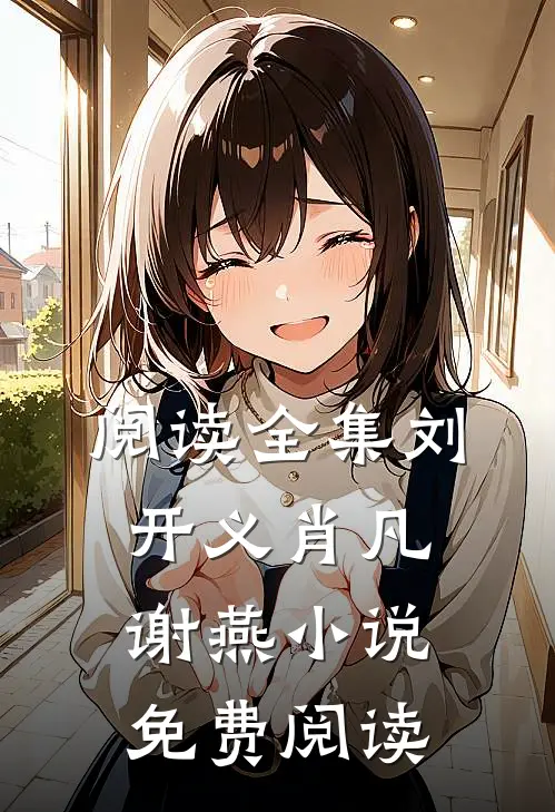 阅读全集刘开义肖凡谢燕小说免费阅读