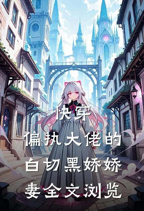 快穿：偏执大佬的白切黑娇娇妻全文浏览