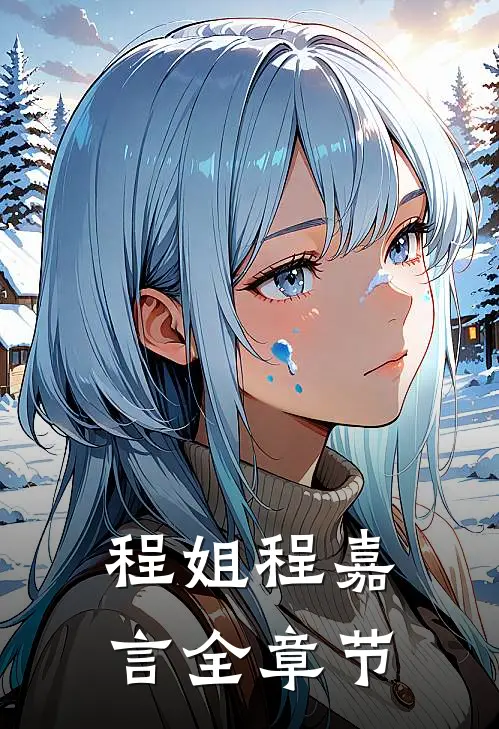 程姐程嘉言全章节