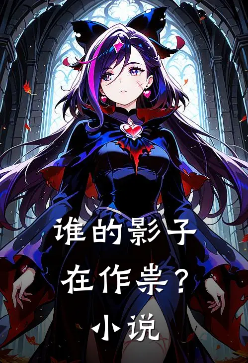 谁的影子在作祟？小说