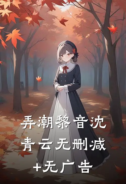 弄潮黎音沈青云无删减+无广告