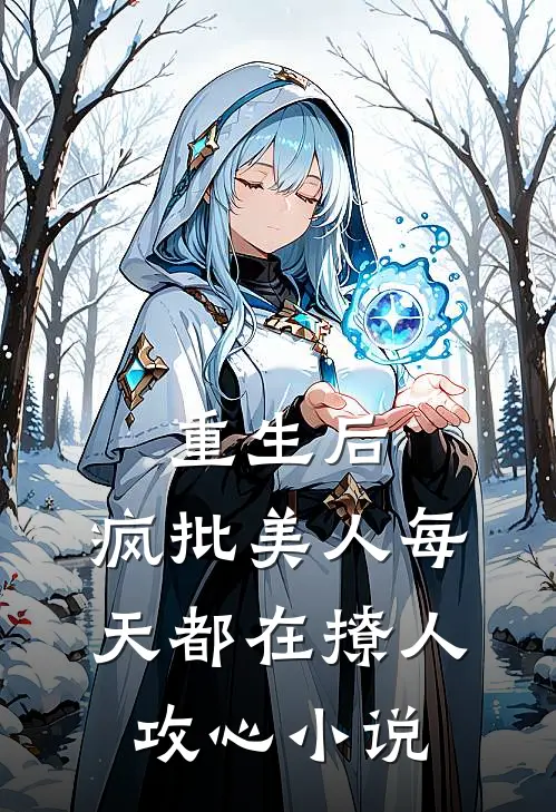 重生后，疯批美人每天都在撩人攻心小说