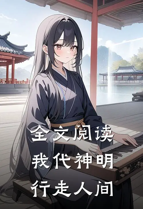 全文阅读我代神明，行走人间