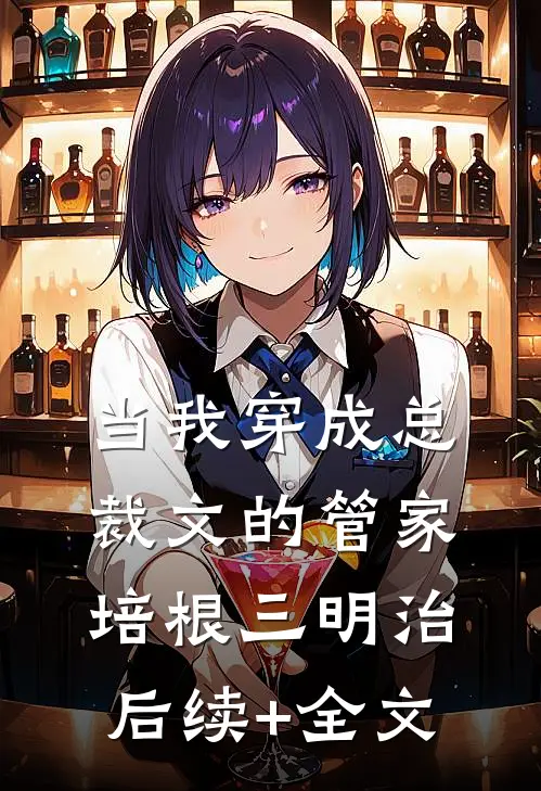 当我穿成总裁文的管家培根三明治后续+全文