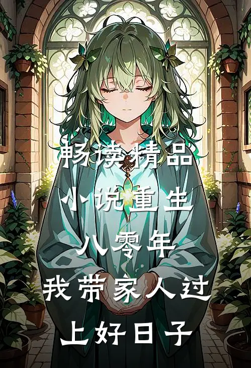 畅读精品小说重生八零年，我带家人过上好日子