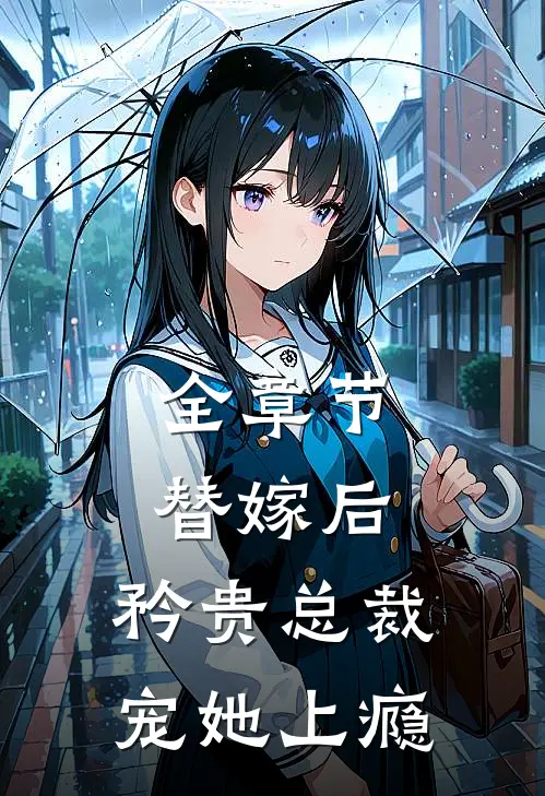 全章节替嫁后，矜贵总裁宠她上瘾