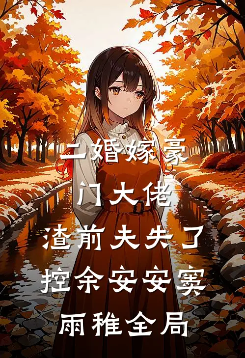二婚嫁豪门大佬，渣前夫失了控余安安窦雨稚全局