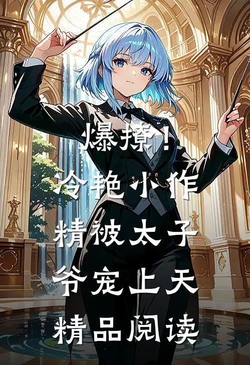 爆撩！冷艳小作精被太子爷宠上天精品阅读