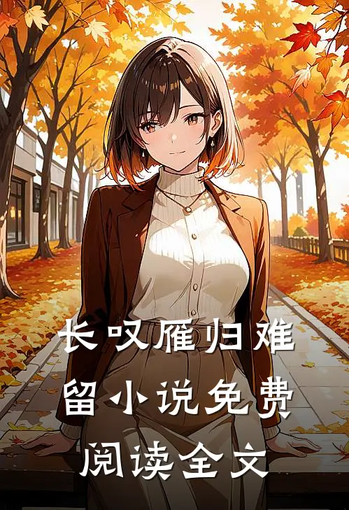 长叹雁归难留小说免费阅读全文