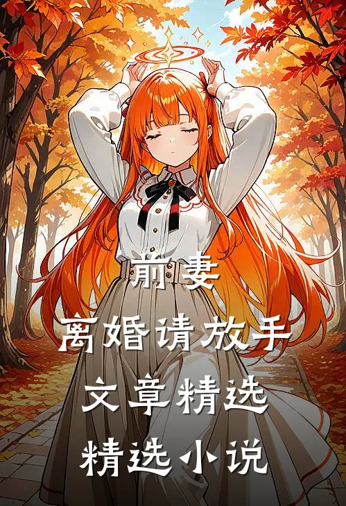 前妻，离婚请放手文章精选精选小说