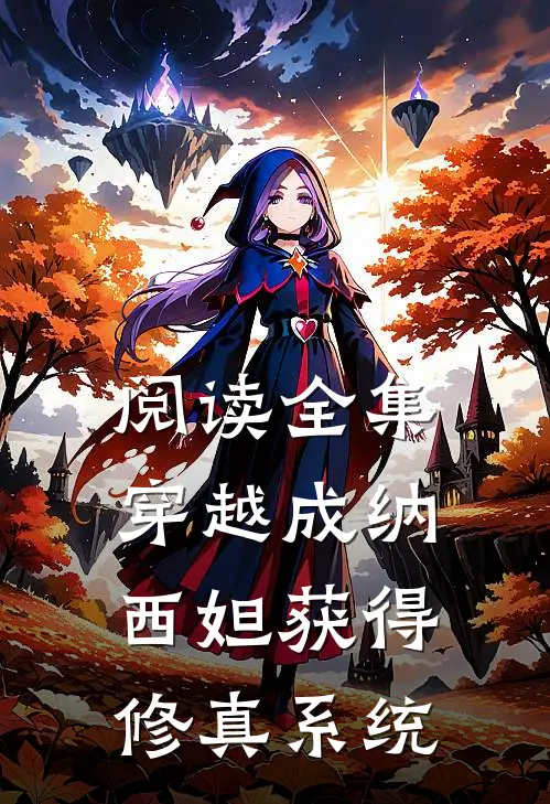 阅读全集穿越成纳西妲获得修真系统