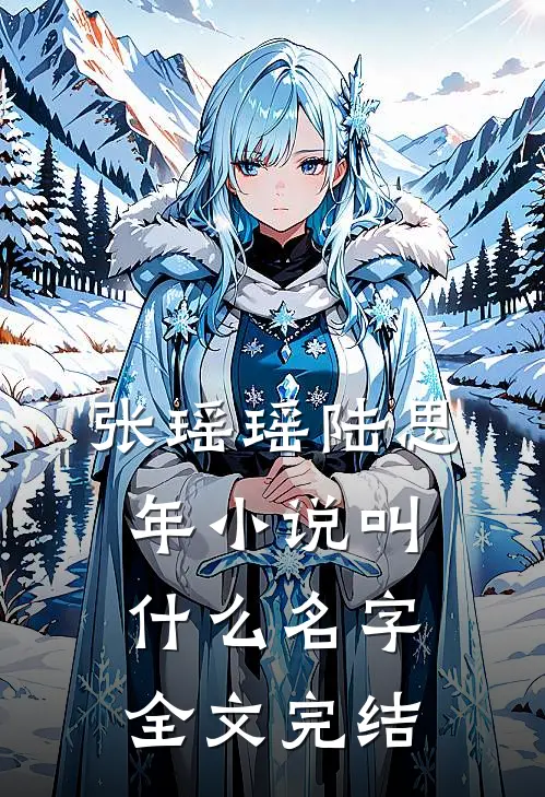 张瑶瑶陆思年小说叫什么名字全文完结
