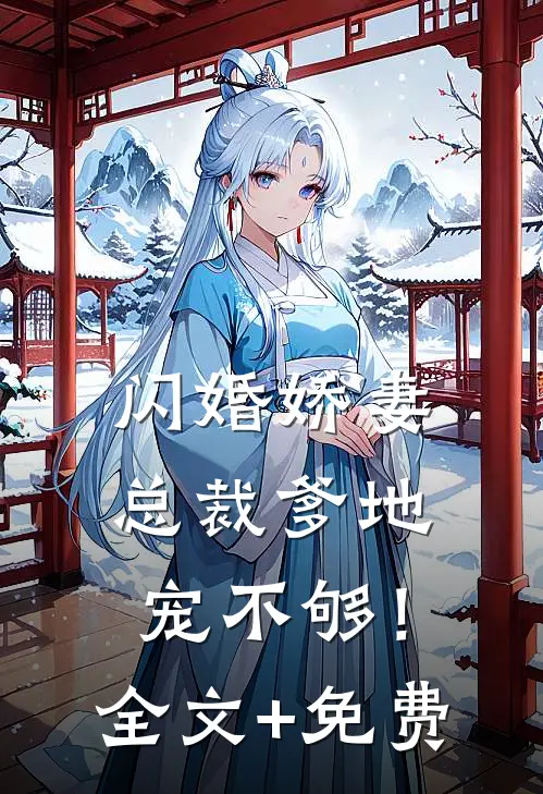 闪婚娇妻：总裁爹地，宠不够！全文+免费